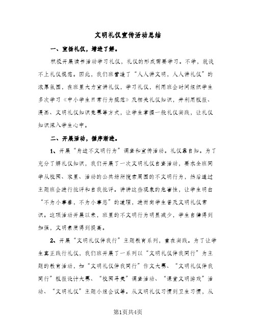 文明礼仪宣传活动总结（3篇）