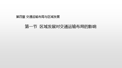 【高中地理】区域发展对交通运输布局的影响教学课件2020-2021学年人教版(2019)必修第二册