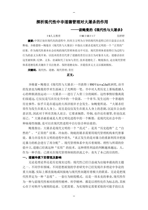 鲍曼现代性与大屠杀追问中的非道德管理