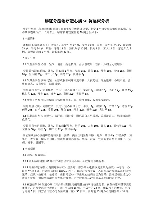 辨证分型治疗冠心病50例临床分析