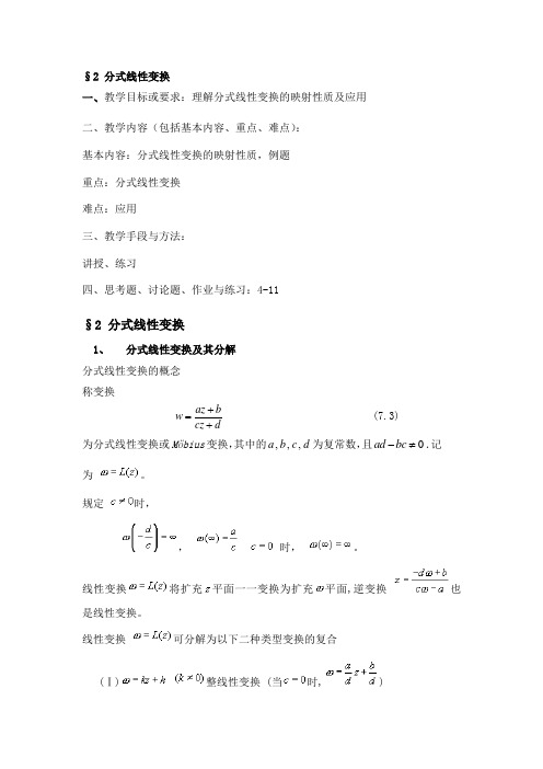 分式线性变换