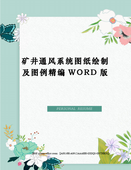 矿井通风系统图纸绘制及图例定稿版