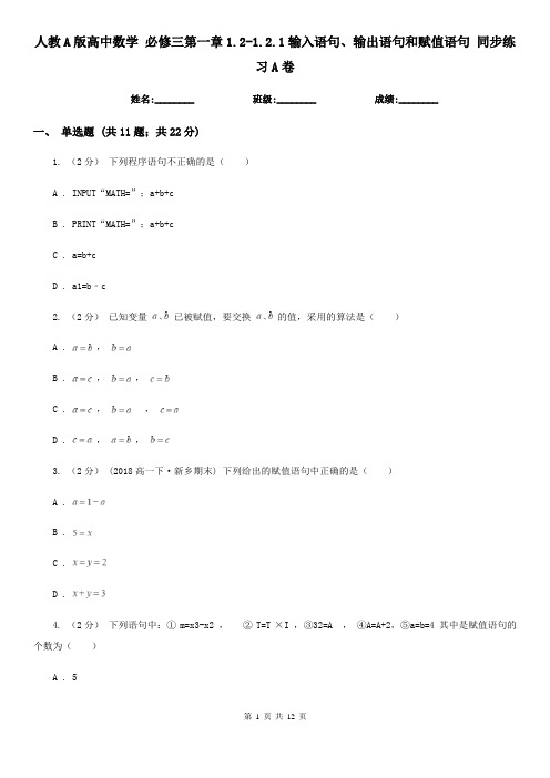 人教A版高中数学 必修三第一章1.2-1.2.1输入语句、输出语句和赋值语句 同步练习A卷