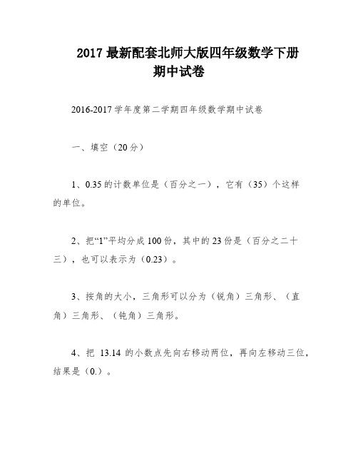 2017最新配套北师大版四年级数学下册期中试卷