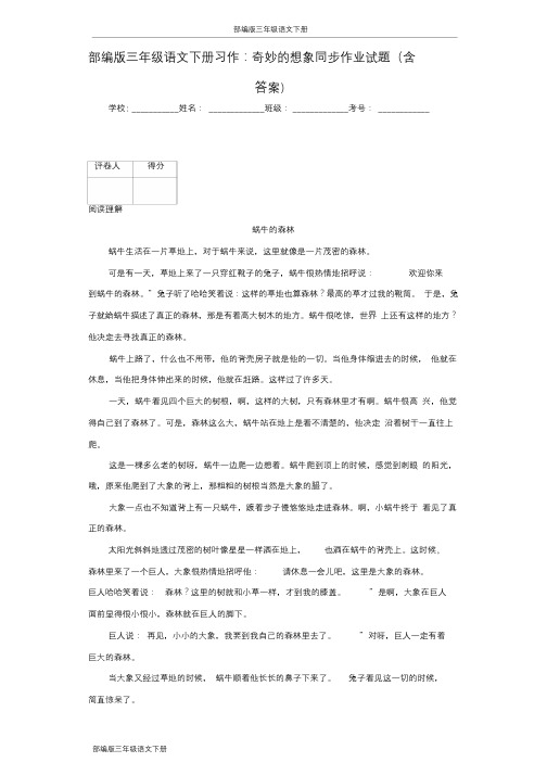 部编版三年级语文下册习作：奇妙的想象同步作业试题(含答案)