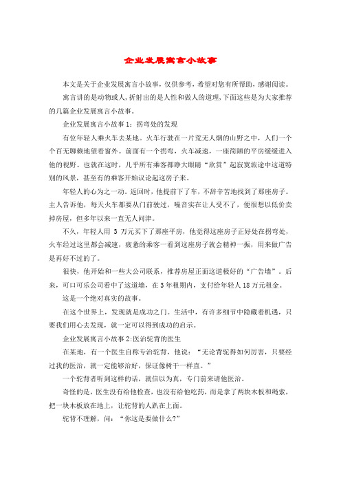 企业发展寓言小故事