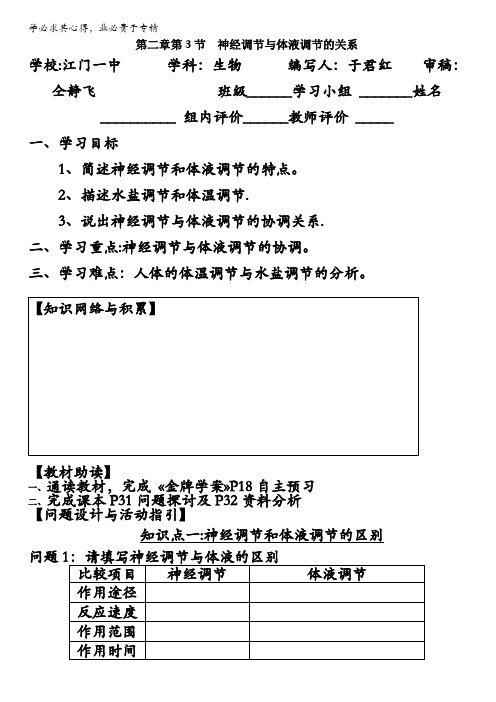 人教版高二生物必修3学案：第二章 第3节 神经调节与体液调节的关系 含答案