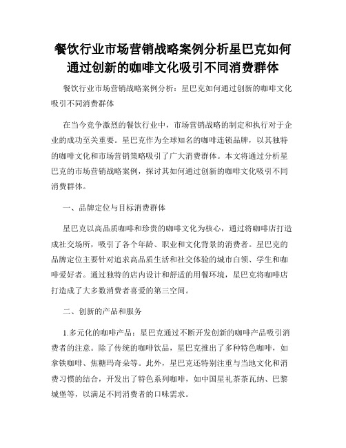 餐饮行业市场营销战略案例分析星巴克如何通过创新的咖啡文化吸引不同消费群体