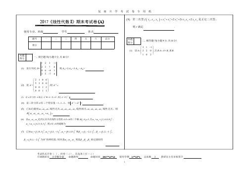 复旦大学《线性代数I》2017-2018学年第一学期期末考试试卷A卷