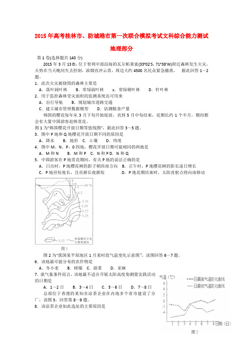 广西省桂林市、防城港市高三文综(地理部分)第一次联合模拟考试试题新人教版