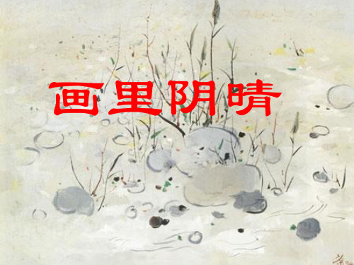 初中语文《画里阴晴》(共29张)ppt