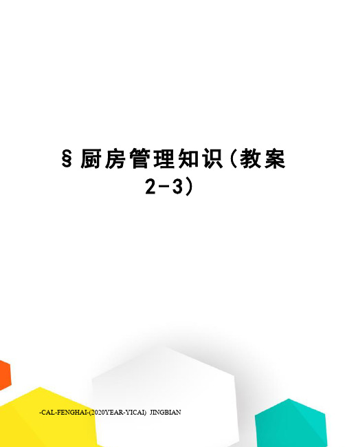 §厨房管理知识(教案2-3)