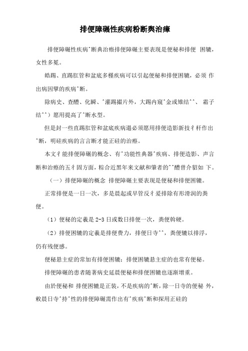 排便障碍性疾病诊断与治疗