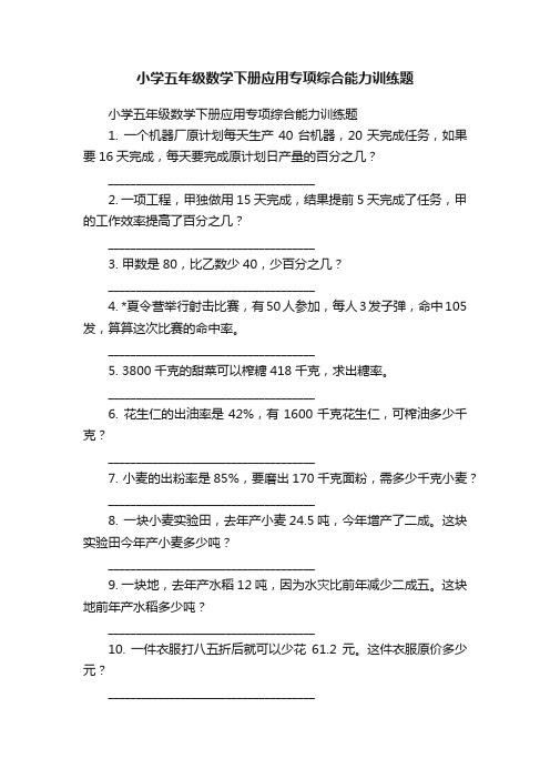 小学五年级数学下册应用专项综合能力训练题