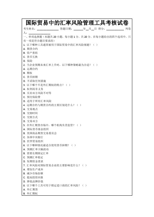 国际贸易中的汇率风险管理工具考核试卷