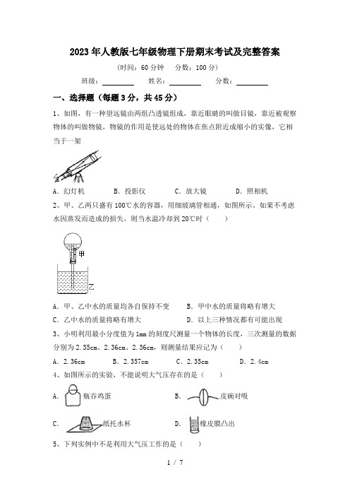 2023年人教版七年级物理下册期末考试及完整答案