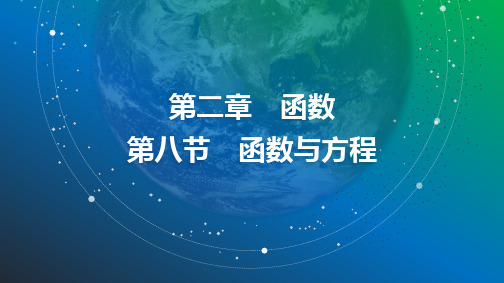 2025年高考数学总复习课件16第二章第八节函数与方程