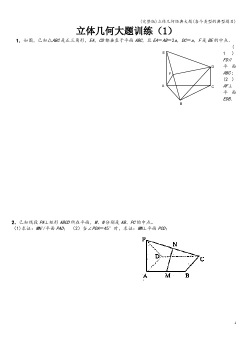 (完整版)立体几何经典大题(各个类型的典型题目)