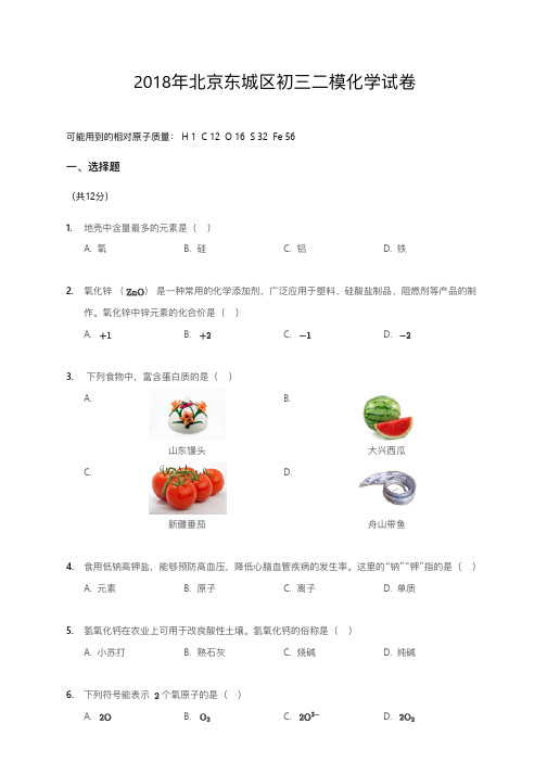 2018年北京东城区初三二模化学试卷