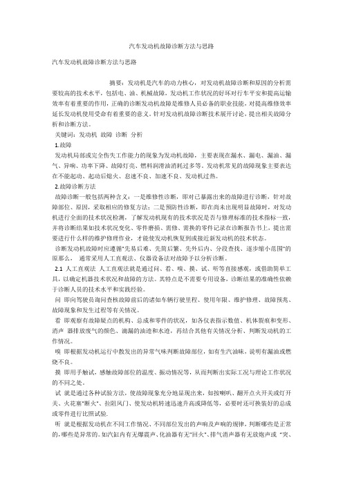 汽车发动机故障诊断方法与思路 