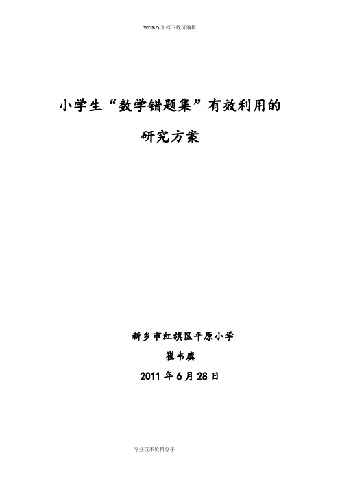 小学生“数学错题集“有效利用的设计研究方案总结