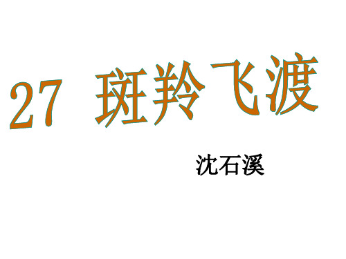 七年级语文下册(人教版)教学课件：27.斑羚飞渡