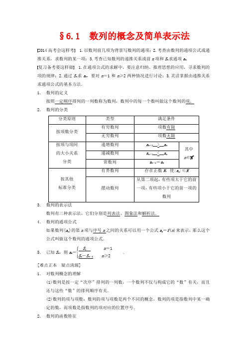 高三数学大一轮复习 6.1数列的概念及简单表示法教案 理 新人教A版 