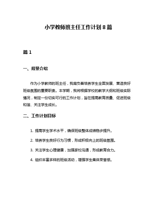 小学教师班主任工作计划8篇