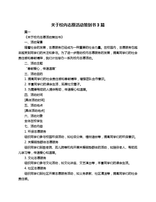 关于校内志愿活动策划书3篇