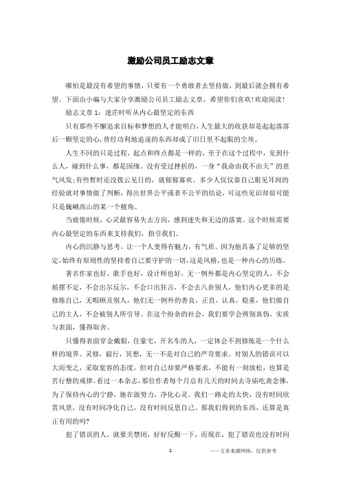 激励公司员工励志文章