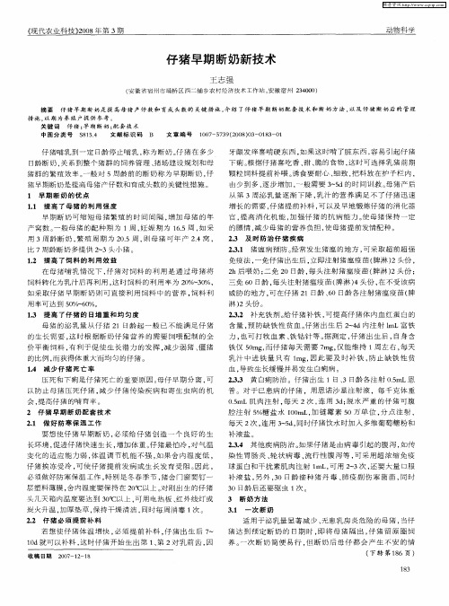 仔猪早期断奶新技术