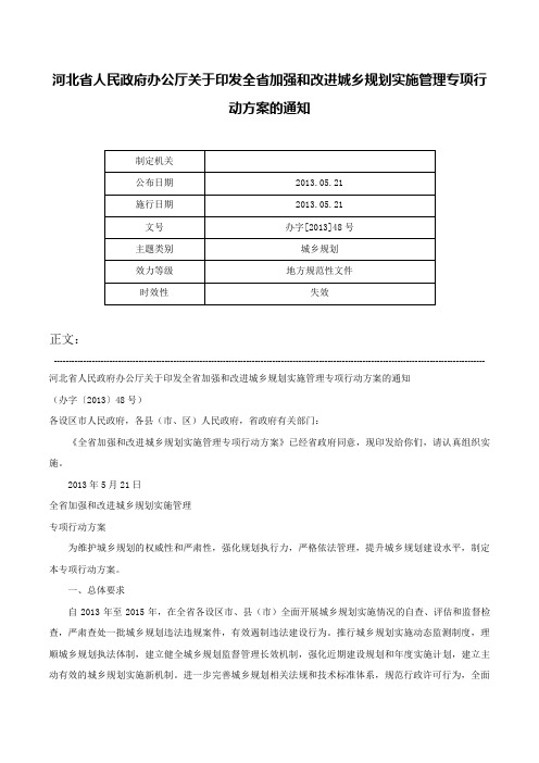 河北省人民政府办公厅关于印发全省加强和改进城乡规划实施管理专项行动方案的通知-办字[2013]48号