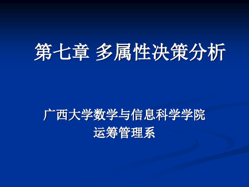 多属性决策分析