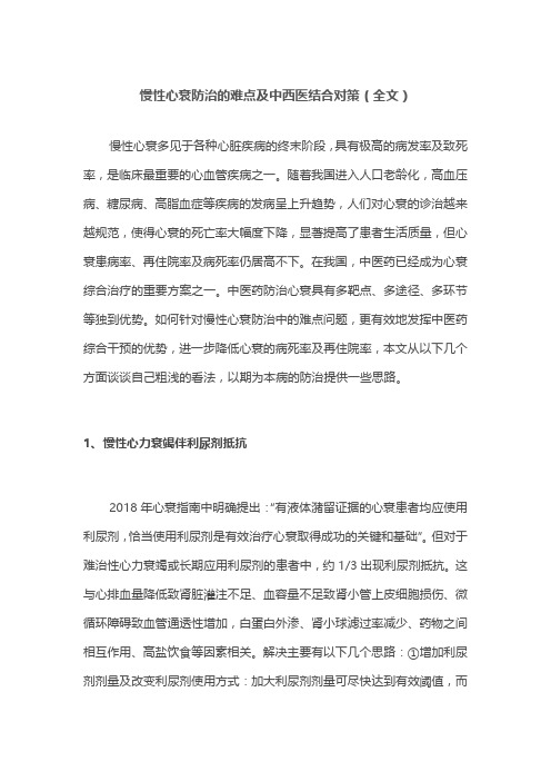 慢性心衰防治的难点及中西医结合对策(全文)