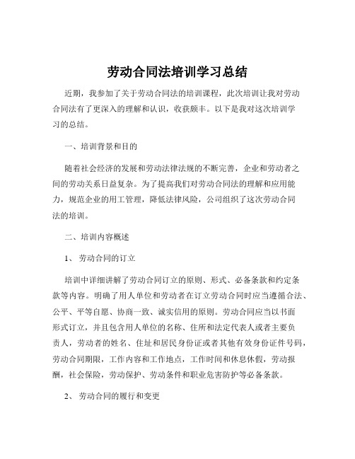 劳动合同法培训学习总结