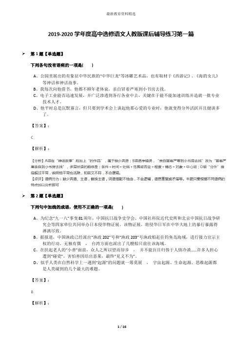 2019-2020学年度高中选修语文人教版课后辅导练习第一篇