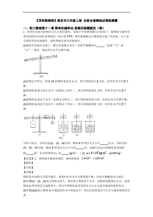 【苏科版物理】南京市九年级上册 全册全套精选试卷检测题