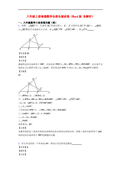 八年级上册南通数学全册全套试卷(Word版 含解析)