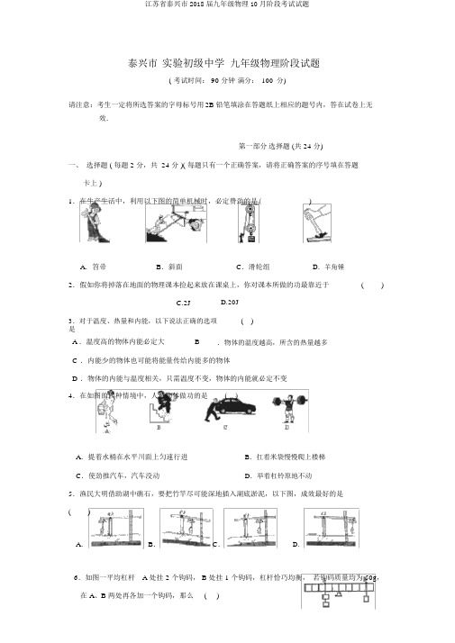 江苏省泰兴市2018届九年级物理10月阶段考试试题