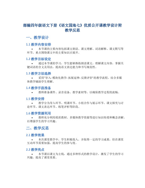 部编四年级语文下册《《语文园地七》优质公开课教学设计附教学反思