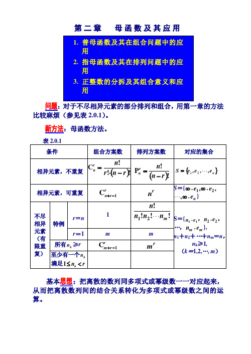 《组合数学》教案 2章(母函数)《组合数学》教案 2章(母函数)