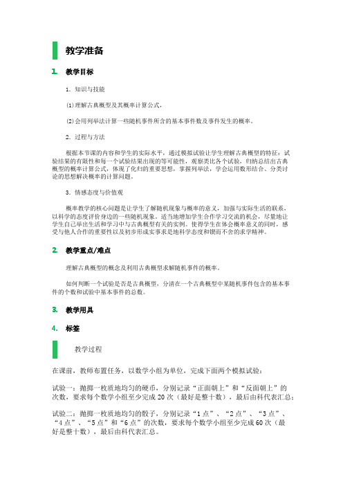 高中数学人教A版必修3教案-3.2_古典概型_教学设计_教案