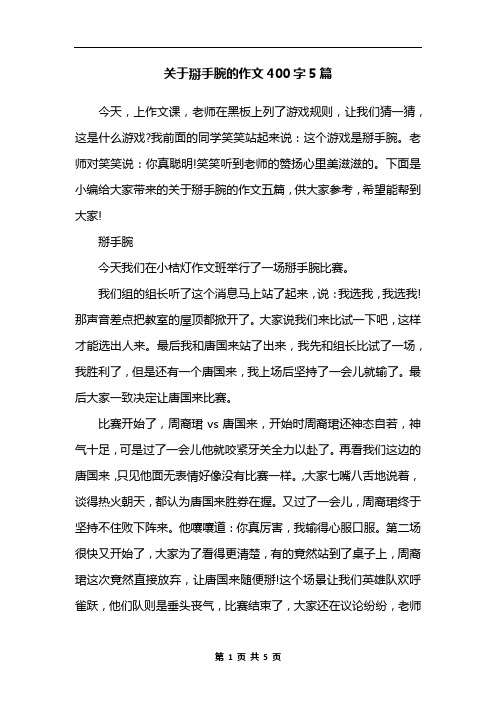 关于掰手腕的作文400字5篇