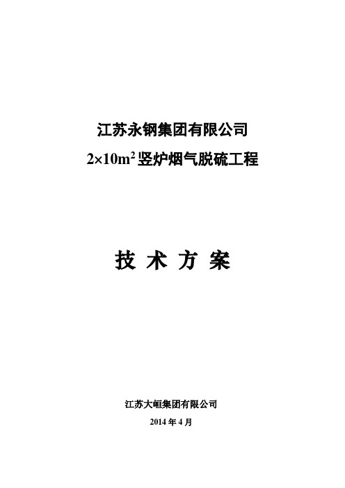 江苏永钢2x10m2竖炉脱硫技术方案