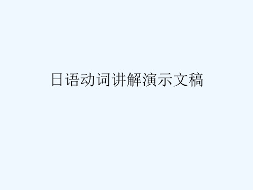 日语动词讲解演示文稿