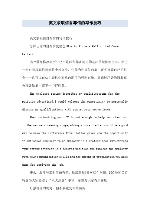 英文求职信自荐信的写作技巧