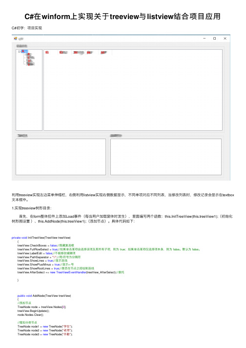 C#在winform上实现关于treeview与listview结合项目应用