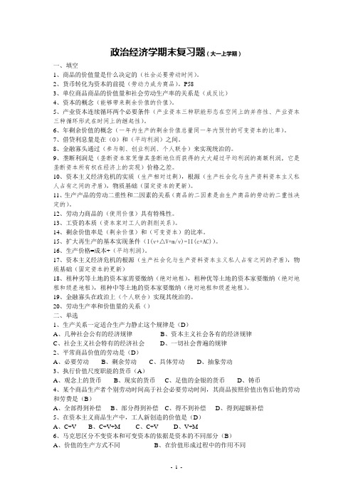 (完整word版)政治经济学期末复习题(大一上学期)(word文档良心出品)