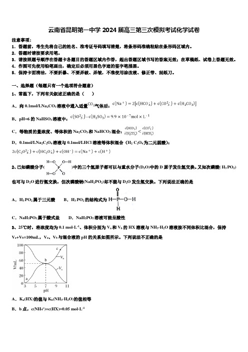 云南省昆明第一中学2024届高三第三次模拟考试化学试卷含解析