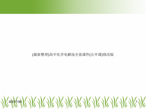 (最新整理)高中化学电解池全套课件(公开课)修改版